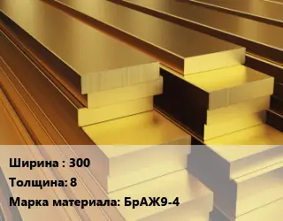 Полоса шина бронзовая 300х8 Марка: БрАЖ9-4